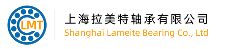 上海拉美特轴承有限公司